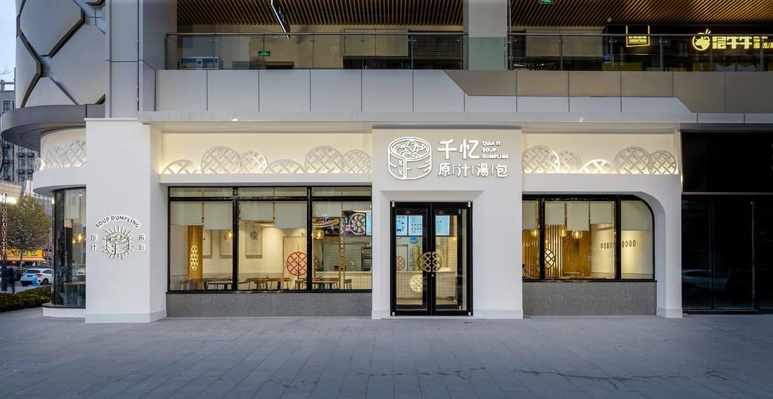 千忆原汁汤包（青特万达店）-0