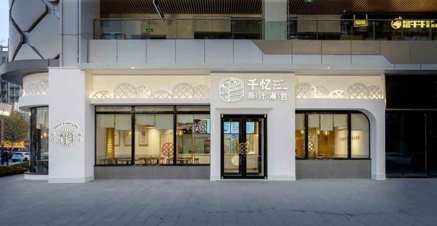 千忆原汁汤包(青特万达店)-0