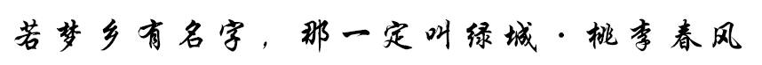 若梦乡有名字， 那一定叫绿城·桃李春风-0