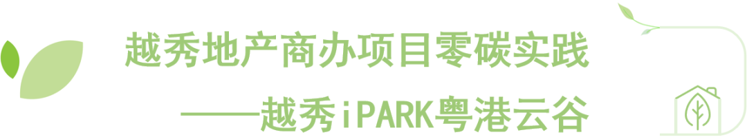 零碳先锋，越秀地产受邀参加“2025国际零碳城乡与零碳建筑大会”并作专题报告-14