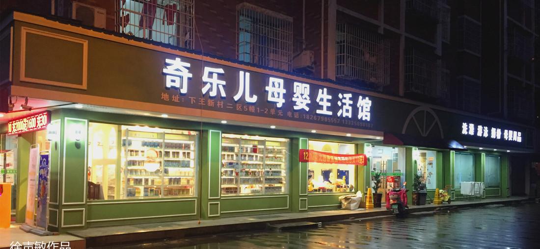 
浙江义乌下王母婴店设计方案 -8