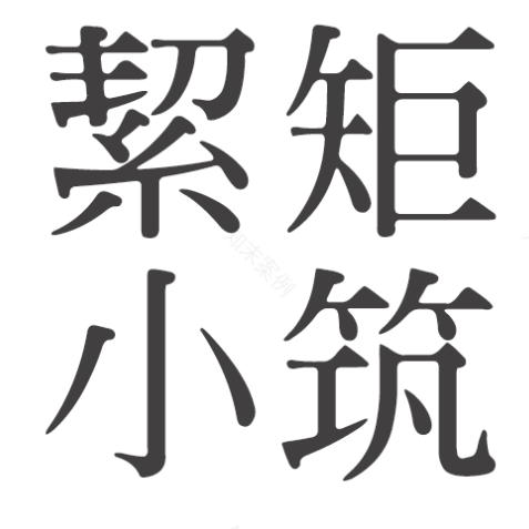 通城絜矩小筑·杭国华工作室新作 | 精神疗愈共享空间-2