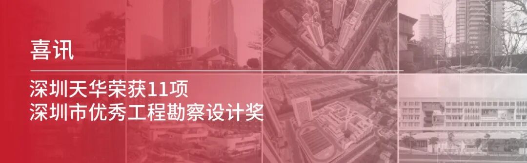 喜讯｜深圳天华2个项目斩获2025广东省优秀工程勘察设计成果二等奖！-75