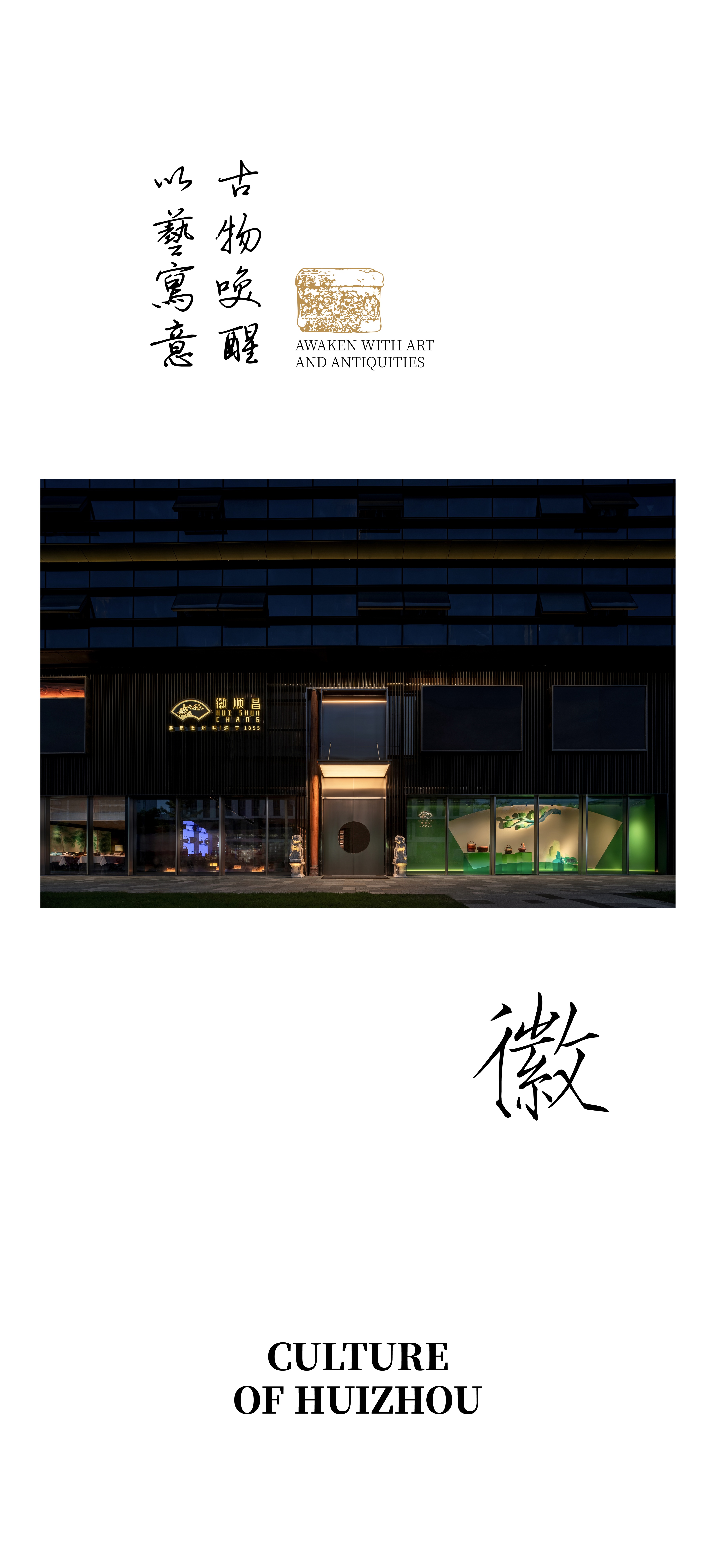 上海徽顺昌艺术餐厅 · 意向东方丨中国上海丨北京意向东方,室内设计事务所（空间设计）,东方美集设计（艺术陈设）-1