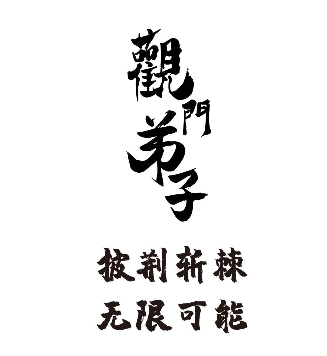 拓观弟子 · 室内设计新星的崛起-30