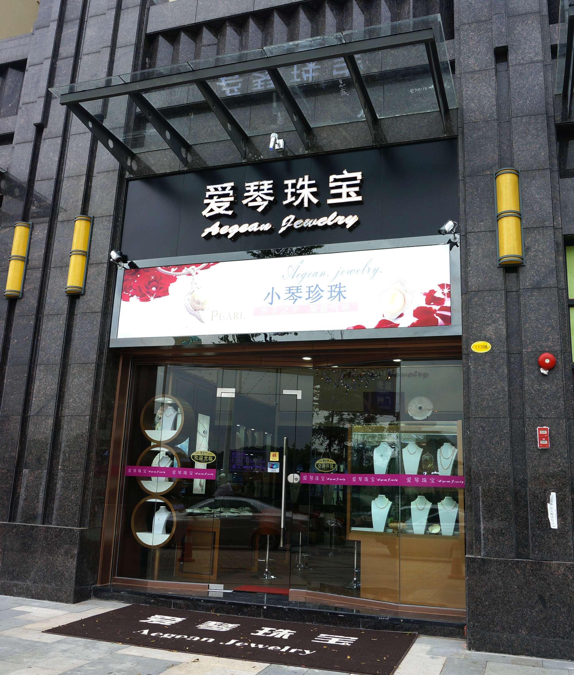 爱琴珠宝专卖店-3