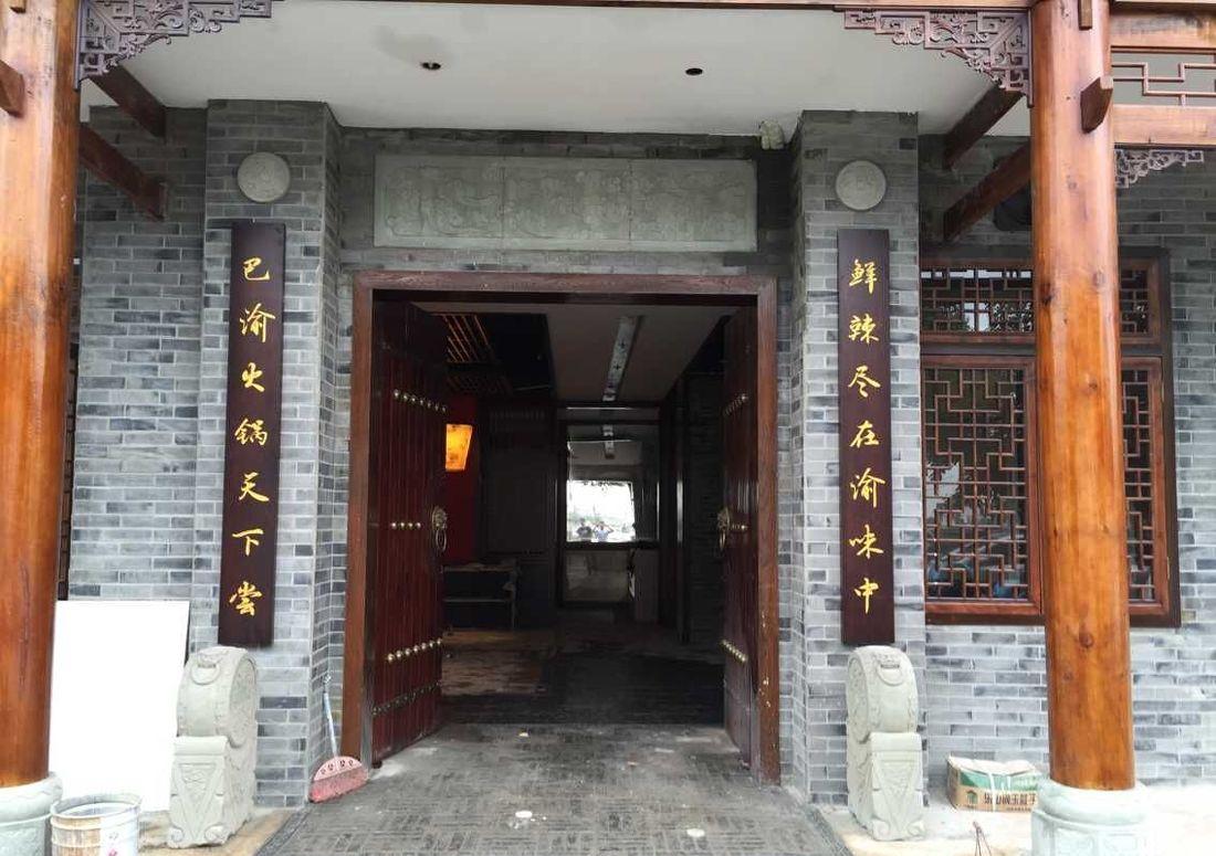 
重庆渝味道火锅 -7