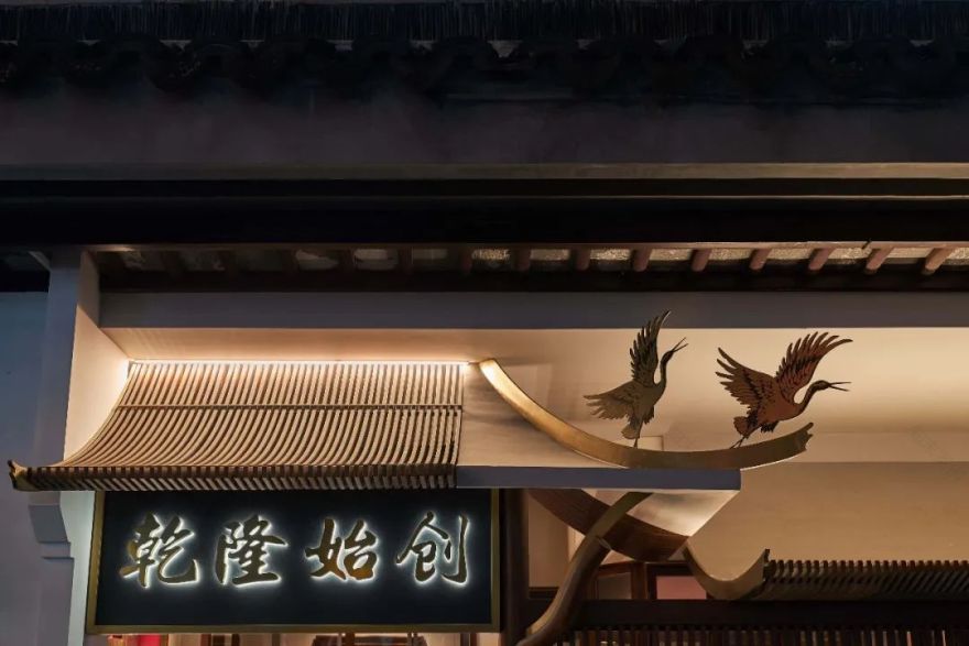 SML沈敏良设计 • 农耕记天津店-133