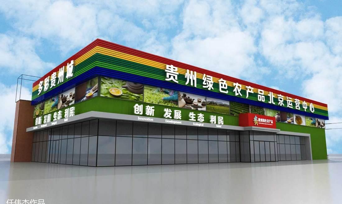 
Guizhougreen 贵州绿色农产品运营中心 -0