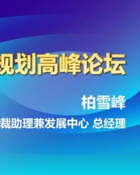 万达商业成功密码 | 轻资产战略与规划论道