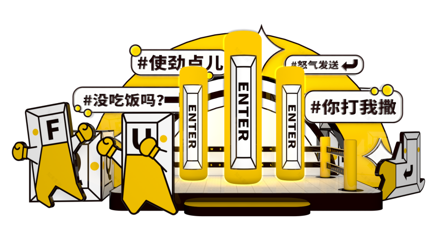 社畜主题 IP 展小键键的搬砖杂记丨活动汪-18