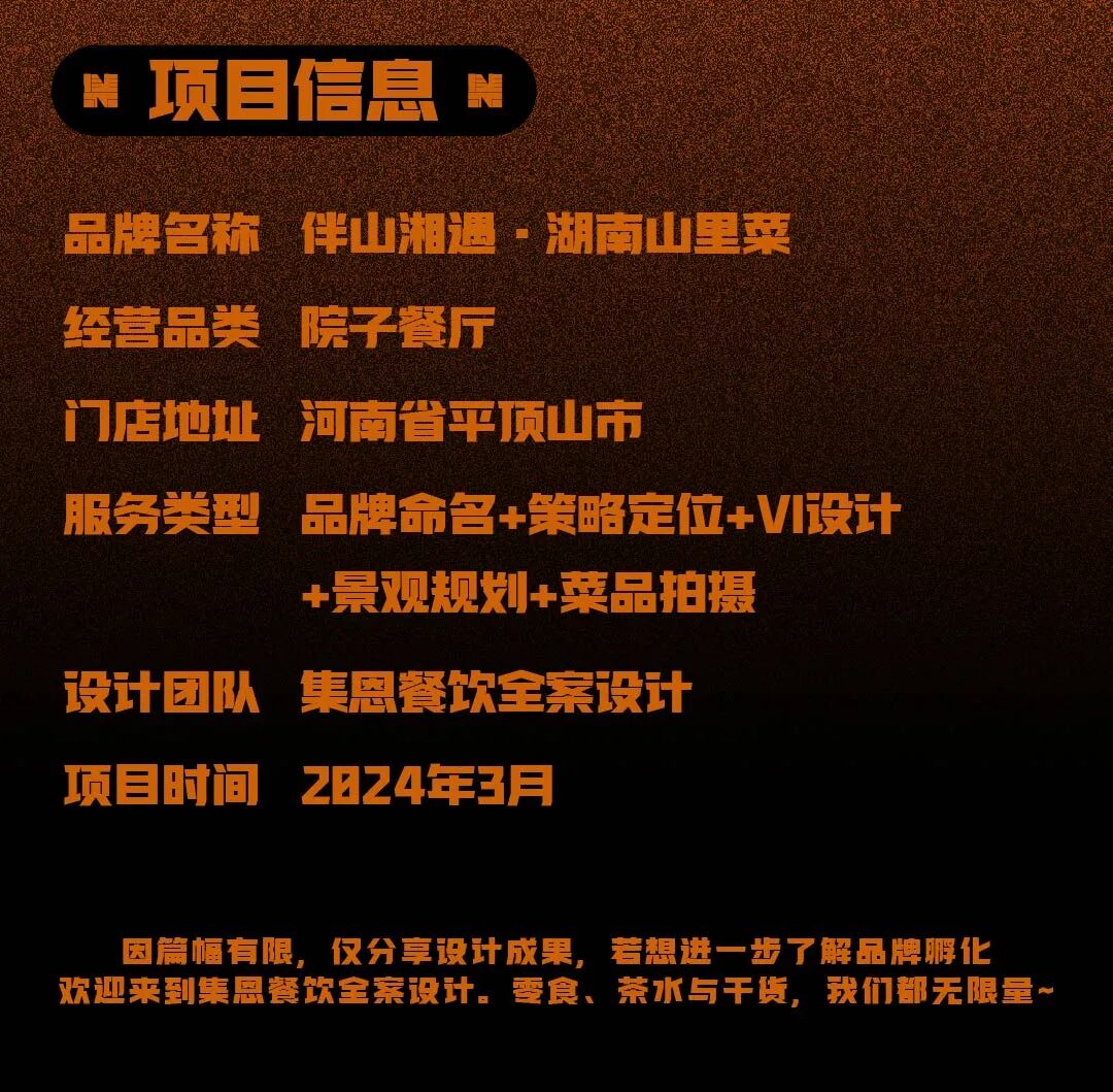 集恩×伴山湘遇·湖南山里菜-2