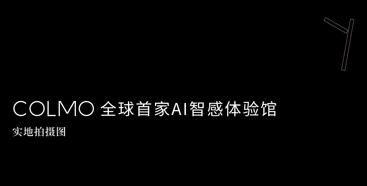 COLMO 全球首家 AI 智感体验馆空间设计丨中国广州丨瑞德设计·空间-27