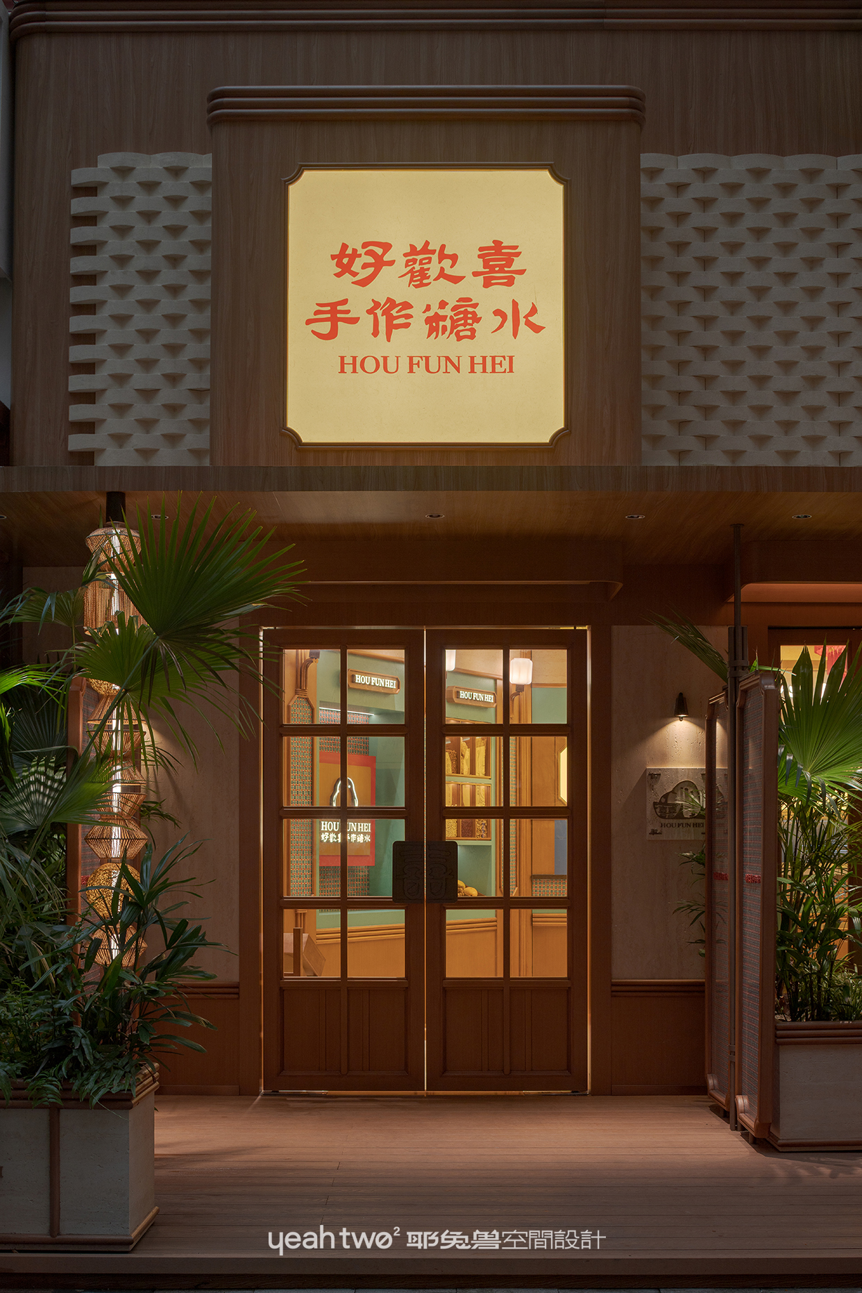 好歡喜·手作糖水丨中国上海丨上海耶兔兽设计咨询有限公司-8