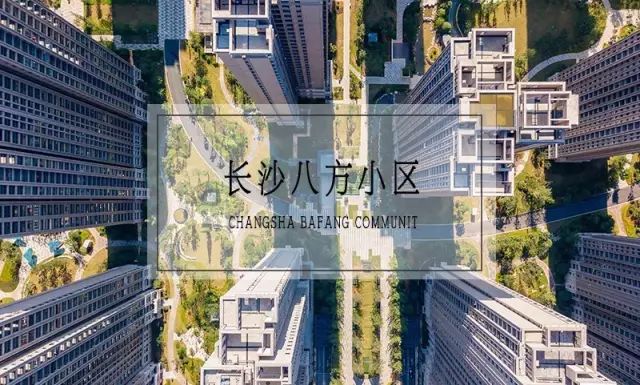 真山真水园中城，长沙八方小区-4