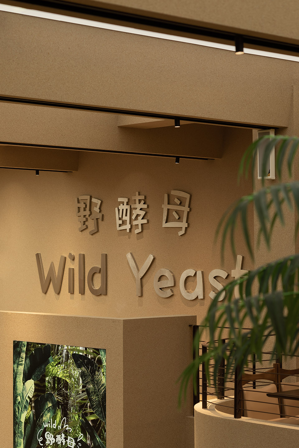 野酵母 Wild Yeast丨中国湖州丨WYR Design Studio-92