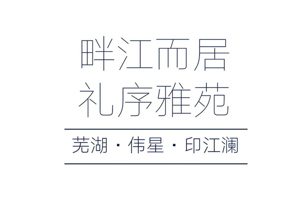 芜湖伟星印江澜 · 现代典雅景观社区丨中国芜湖丨上海拓观设计机构-1