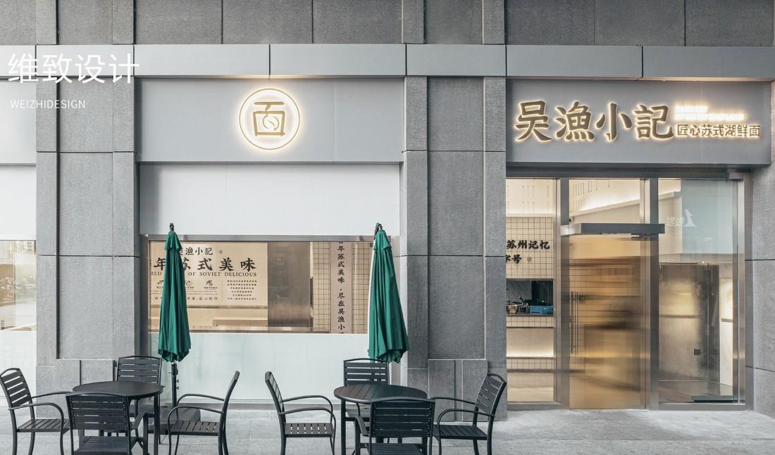 吴渔小记面馆-17