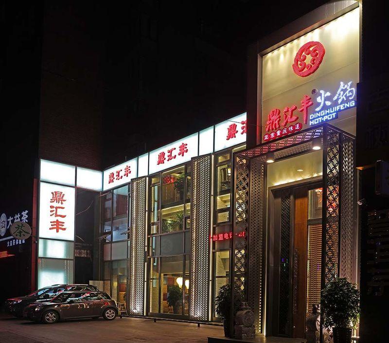 鼎汇丰重庆老火锅长白岛店——轻盈空间，自然舒适就餐氛围-9