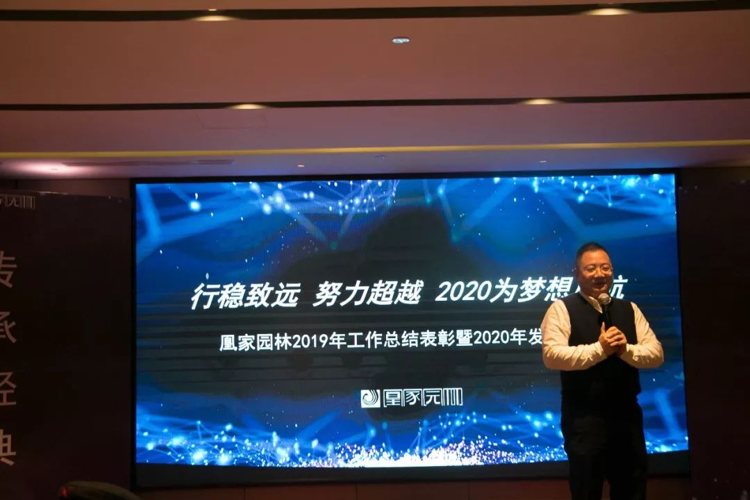 凰家园林 2019 年工作总结表彰暨 2020 年发展大会盛况-168