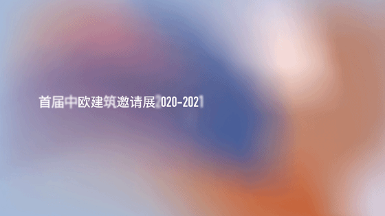 东西对话 | 首届中欧建筑展览-32