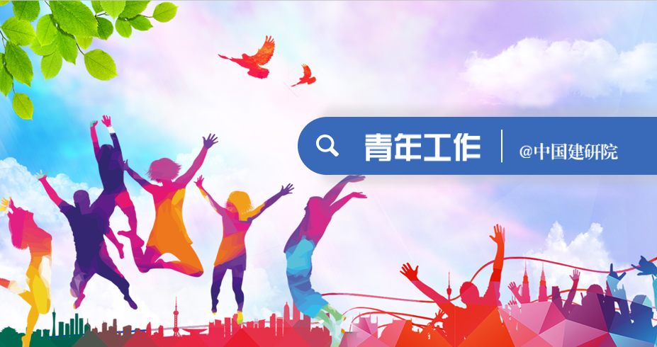 青春建研|中国建研院青年突击队以智慧和担当书写创新创效奋斗篇章-74