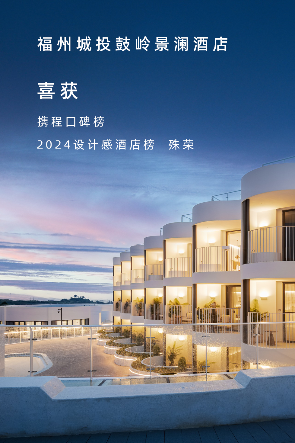 FADI项目|公司设计项目福州城投鼓岭景澜酒店喜获“携程口碑榜—2024设计感酒店榜”殊荣-8