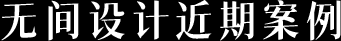 吴滨武康路自宅丨中国上海丨W.DESIGN无间设计,W.DESIGN无间软装-74