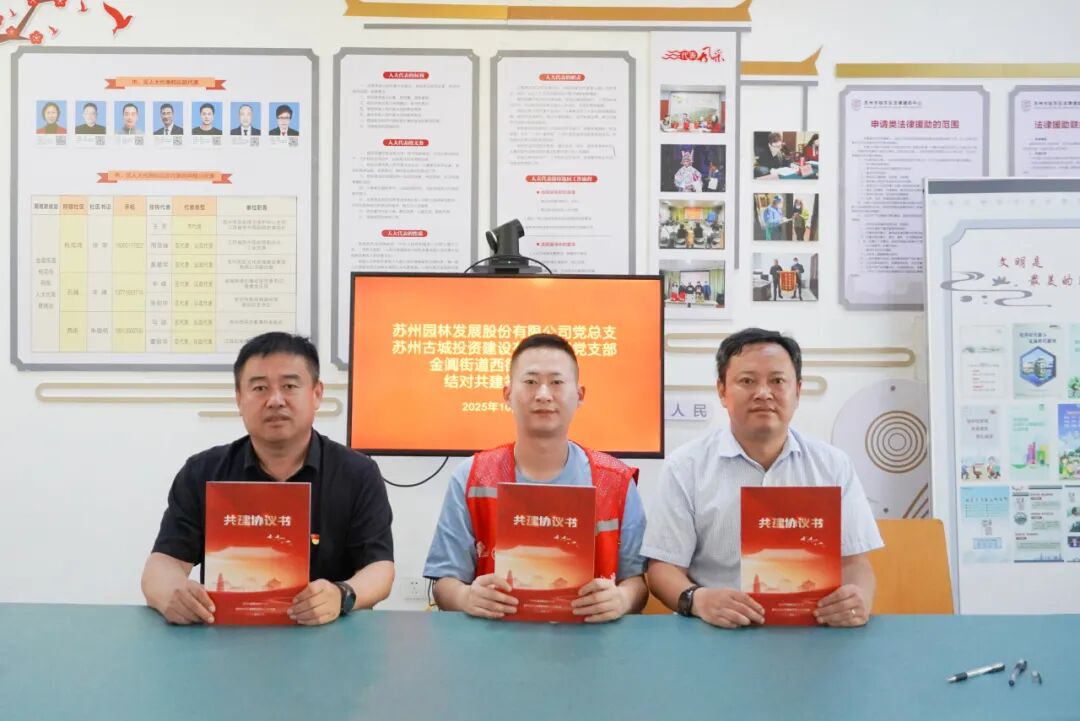 结对共建聚合力、温情关怀暖人心——园林股份党总支与金阊街道西街社区党委结对共建-2