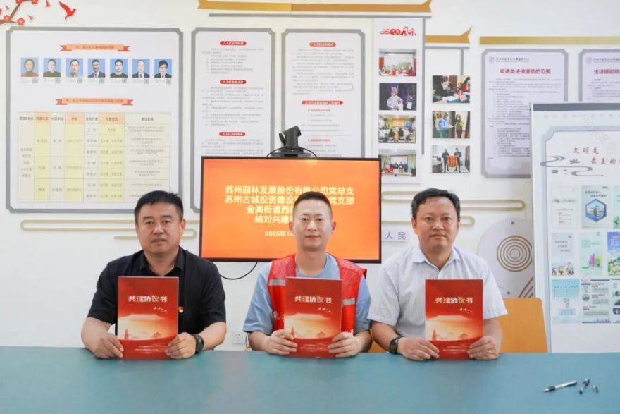 结对共建聚合力、温情关怀暖人心——园林股份党总支与金阊街道西街社区党委结对共建-2