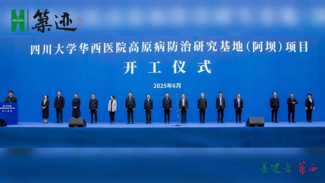 华西医院高原病防治研究基地（阿坝）项目开工，SADI设计牵头总承包-20