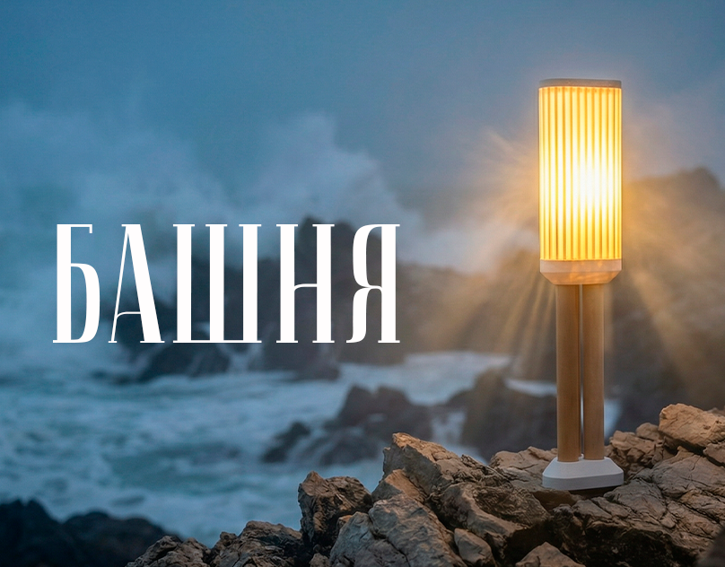 台灯“塔楼”与“云朵”(迷你系列“有脚的”家居装饰照明之一)-0