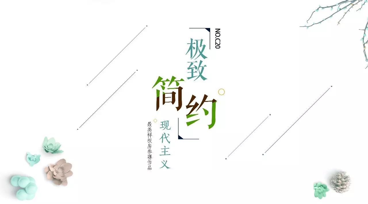 《极致简约》现代风格，打造舒适生活空间-0