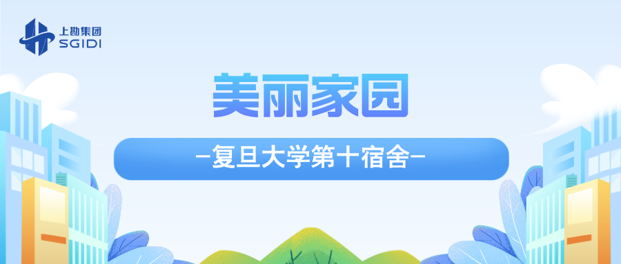 【上勘故事】从旧居到新景，上勘设计团队“美丽家园”改造重塑复旦第十宿舍-1