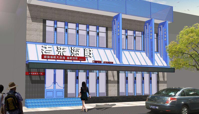 老来海鲜餐厅-2