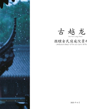 古越龙山·微醺社民宿庭院景观设计丨中国绍兴