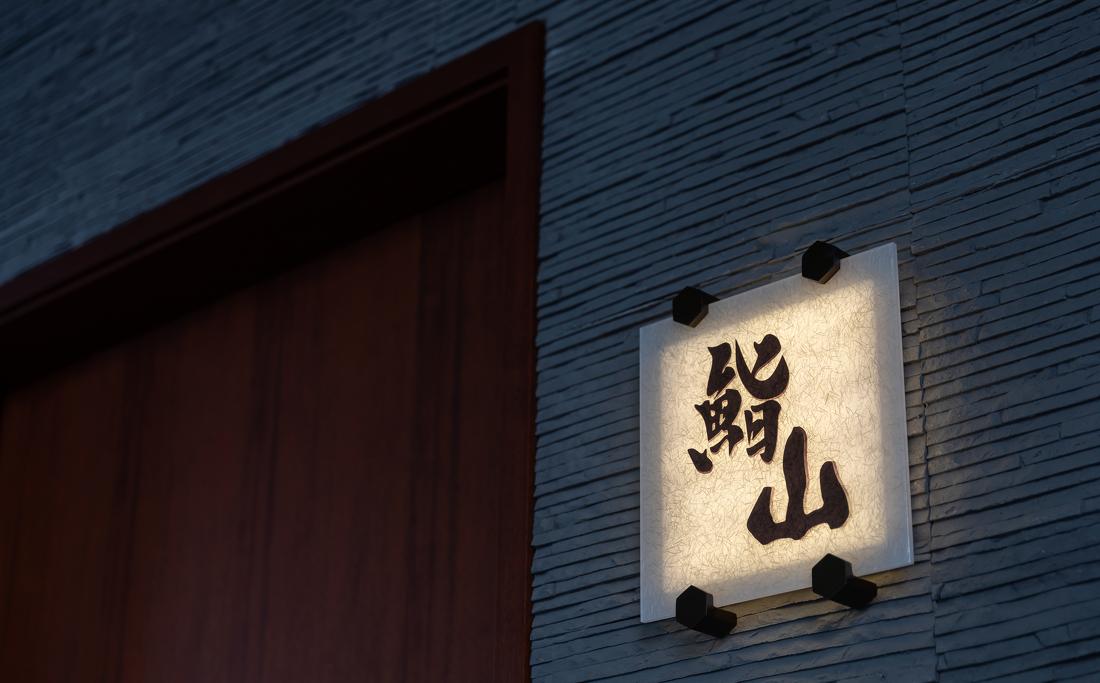 “鮨·山”日料店丨中国杭州丨QIRAN DESIGN GROUP 其然设计-11