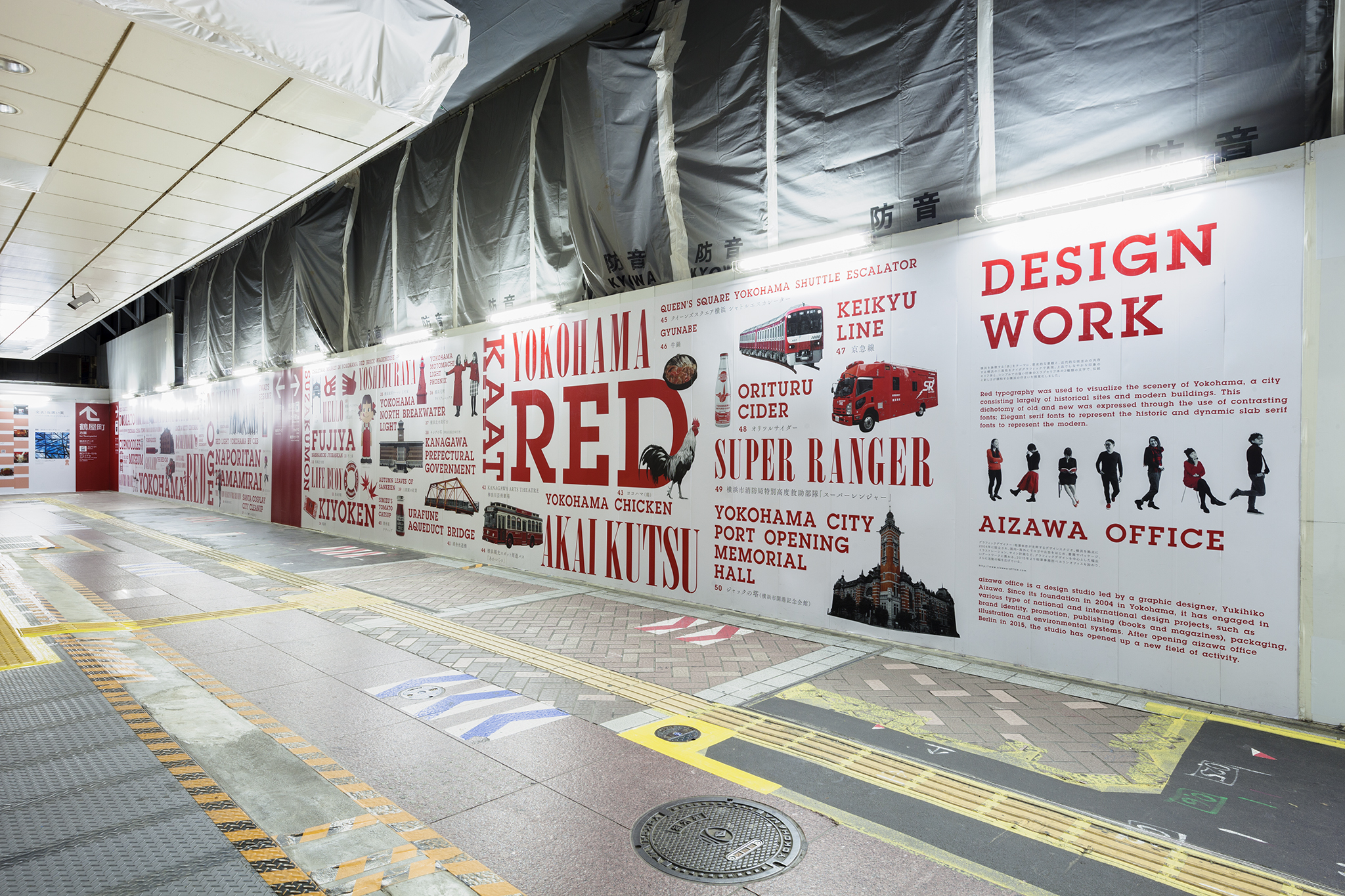 
      have a Yokohama（横浜駅西口仮囲いプロジェクト） ｜ STGK Inc. | ランドスケープデザイン - ひとが暮らす風景を作る
    -4