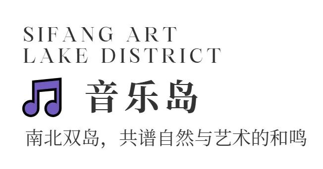 四方音乐岛开放预约！大江北岸新地标，限时免票登岛-10