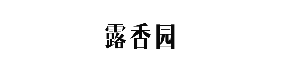 露香园丨中国上海丨尚层别墅装饰上海浦东分公司-0