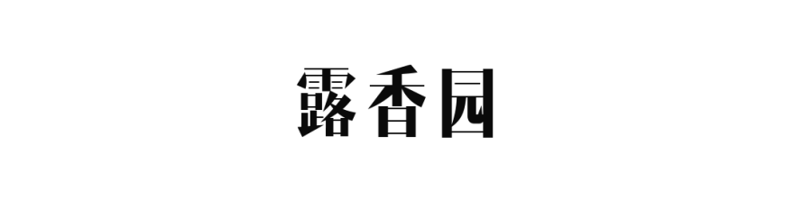露香园丨中国上海丨尚层别墅装饰上海浦东分公司-0