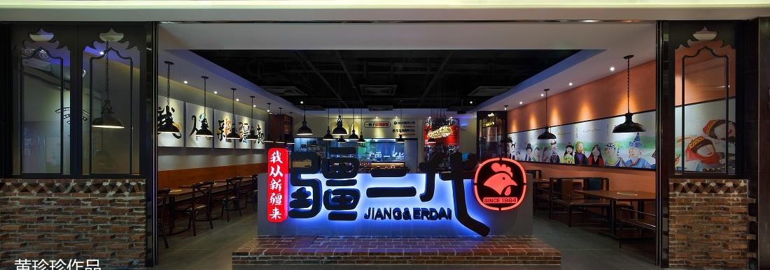 疆二代广州店-8