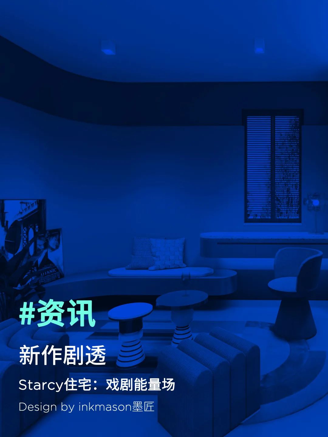 星际墨匠 · 拉美摩登风格的 Starcy 私宅设计丨inkmason 墨匠-0