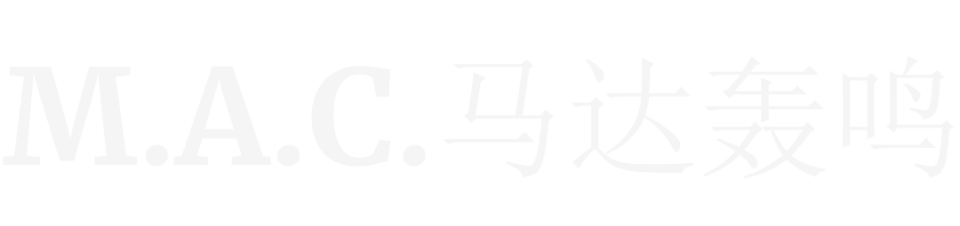 M·A·C·马达轰鸣丨中国南京丨勿设计研究室-1