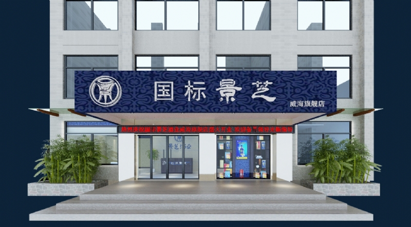 景芝酒业威海旗舰店-5