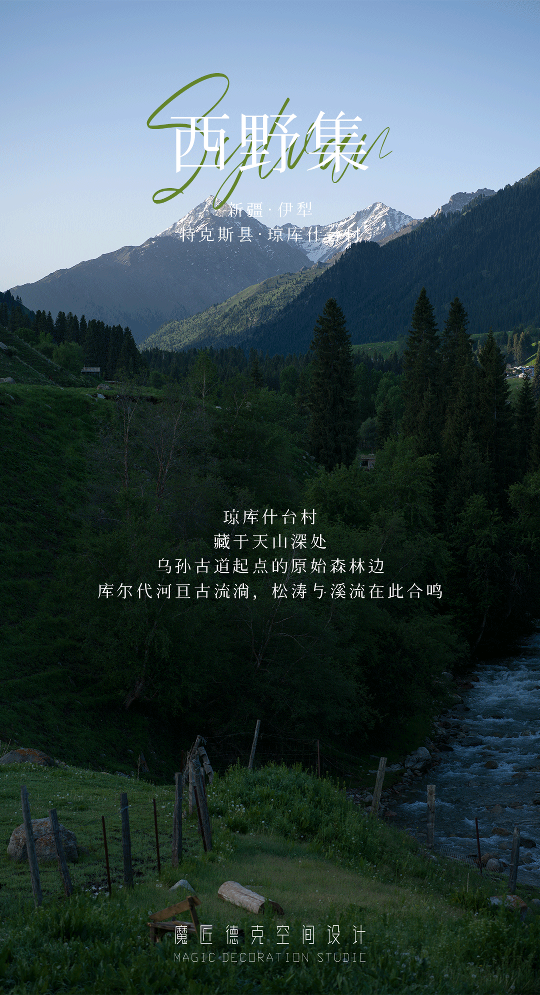 西野集·松与溪丨中国伊犁丨魔匠德克空间设计-0