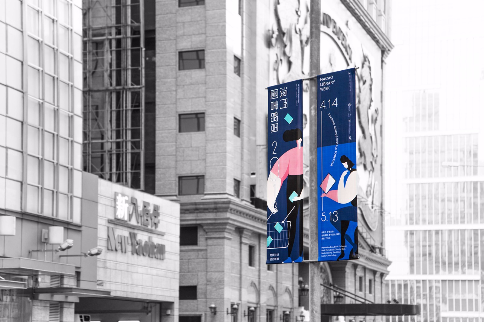 澳门图书馆周 2018-5