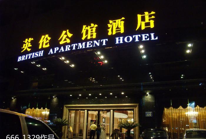 
广州英伦公馆酒店 -0
