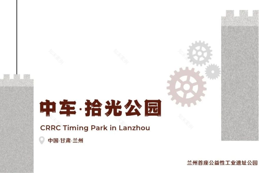 工业遗址改造 | 用景观留下时代的记忆:中车·拾光公园-1