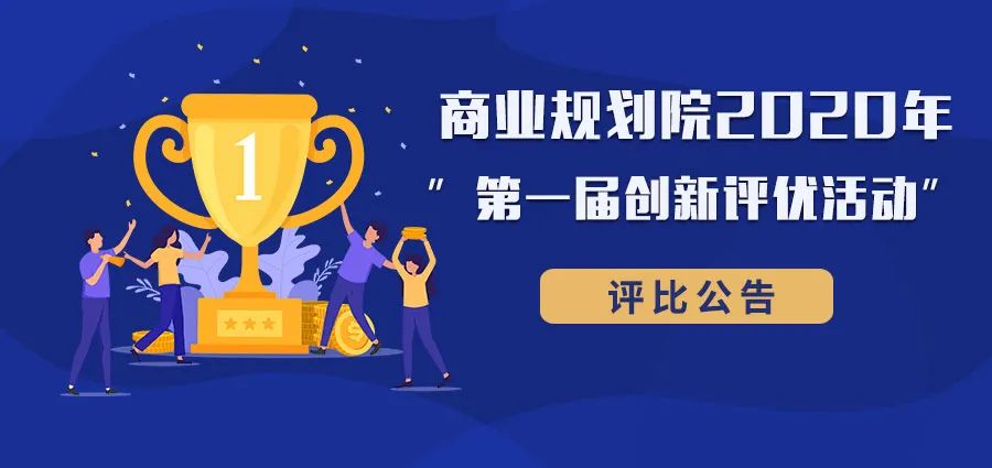 商业规划院 2020 年创新评优 | 内装专业方案评优-0